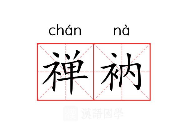 禅衲