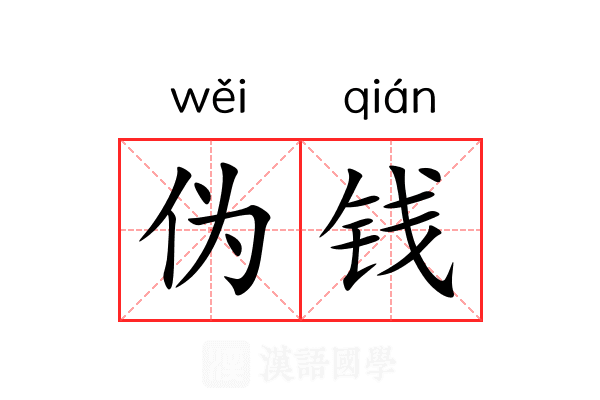 伪钱