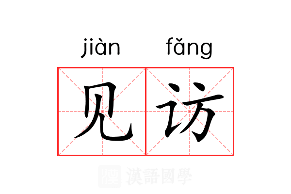 见访