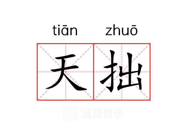 天拙 天拙