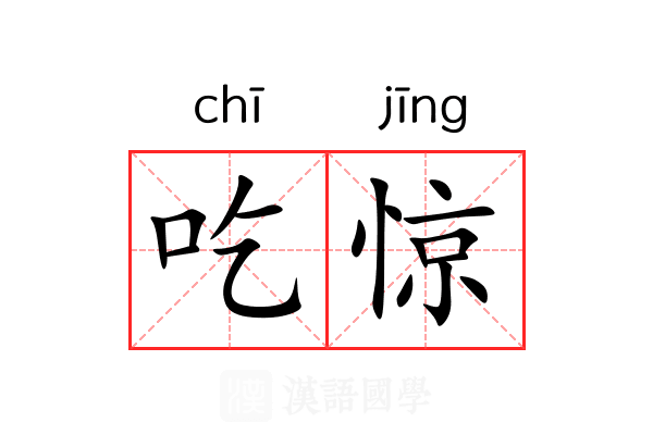 吃惊