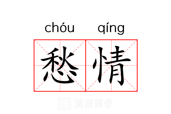 愁情 愁情