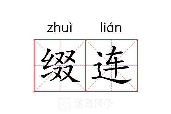 缀连 缀连
