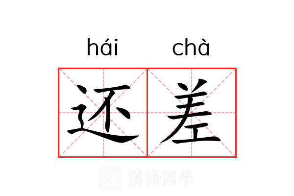 还差 还差