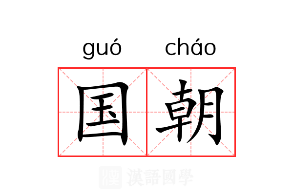 国朝