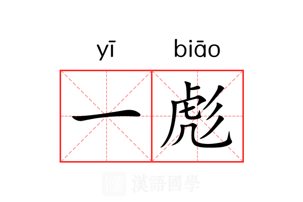 一彪 一彪