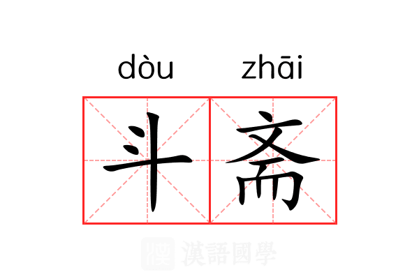斗斋 斗斋