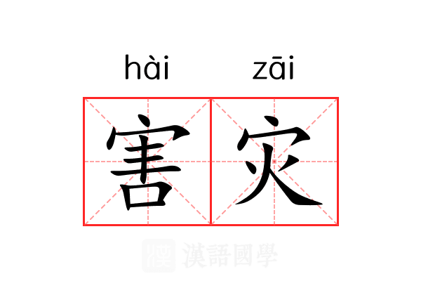 害灾 害灾