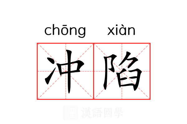 冲陷
