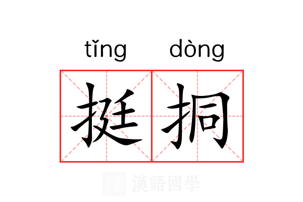 挺挏