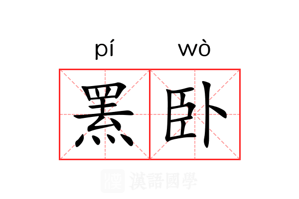 罴卧
