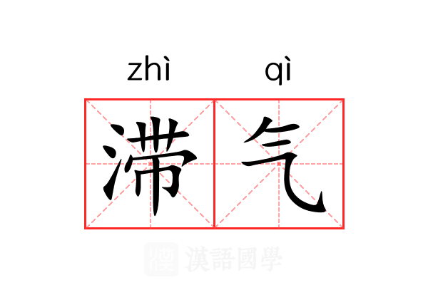 滞气 滞气