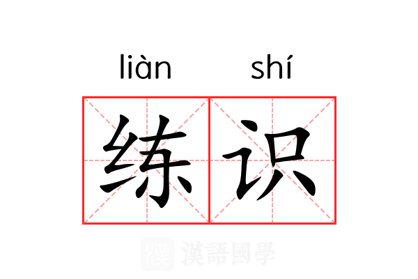 练识 练识