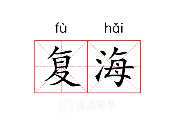 复海 复海