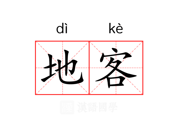 地客 地客