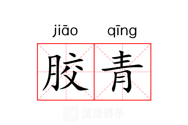 胶青 胶青