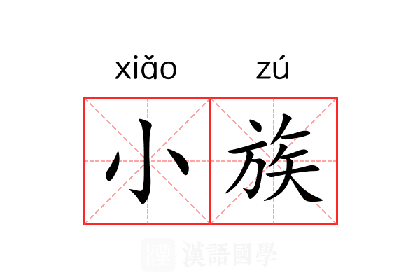 小族 小族