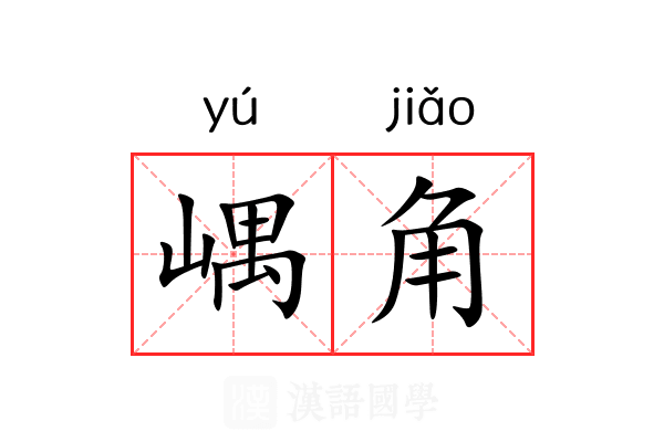 嵎角 嵎角