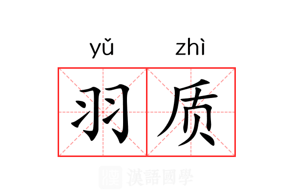 羽质 羽质