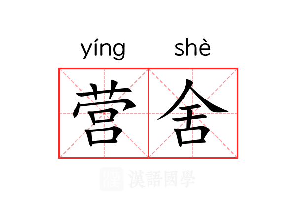 营舍