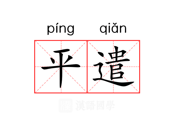 平遣 平遣