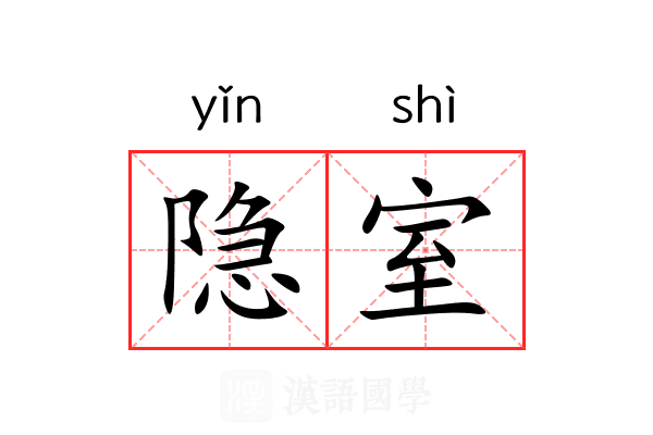 隐室