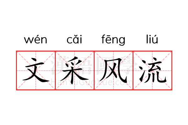 文采风流 文采风流