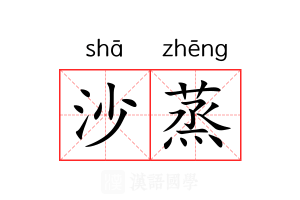 沙蒸 沙蒸