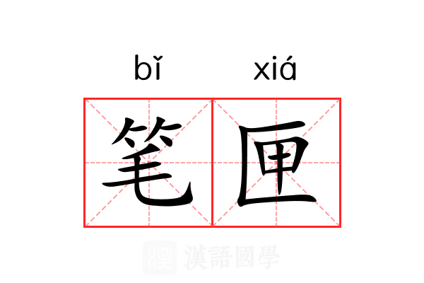 笔匣