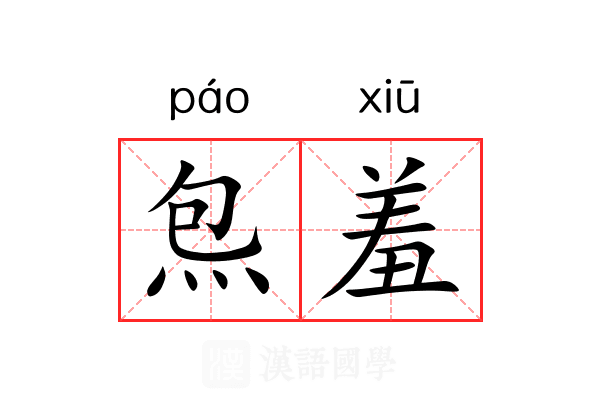 炰羞