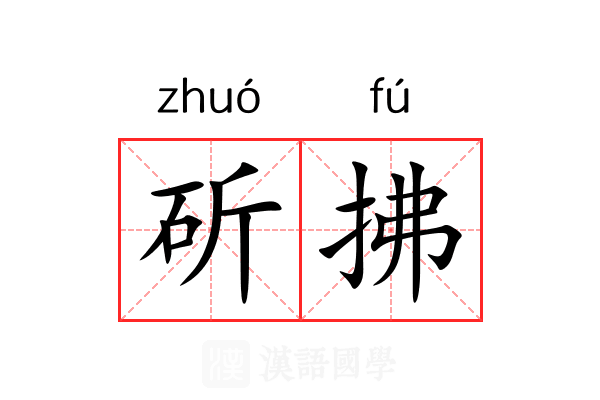 斫拂