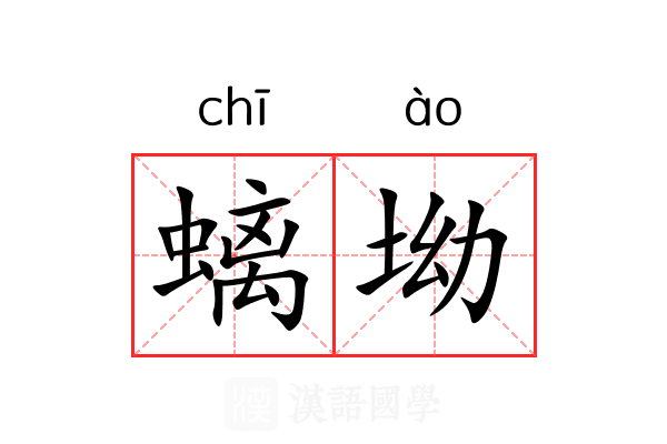 螭坳