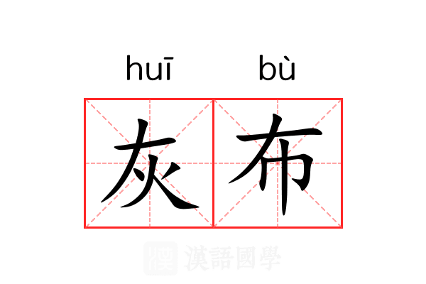灰布