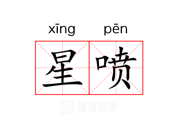 星喷 星喷