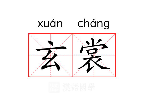 玄裳