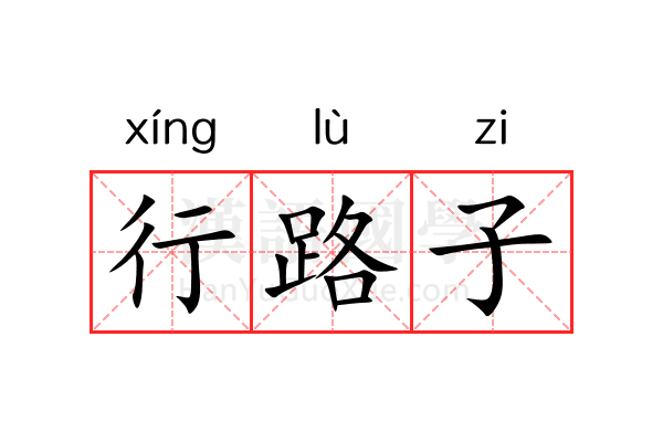 行路子