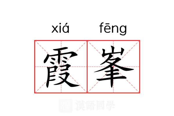 霞峯