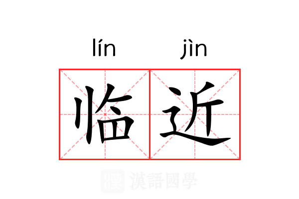 临近
