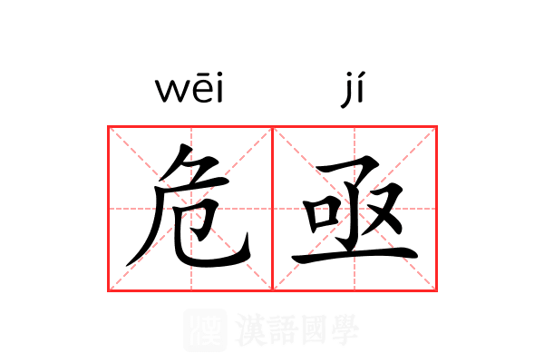 危亟