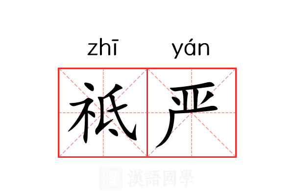 祗严