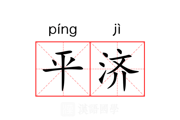 平济 平济