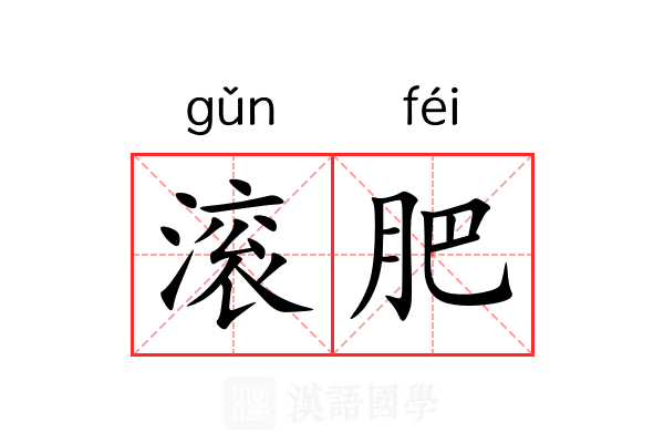 滚肥