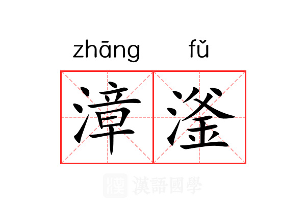 漳滏