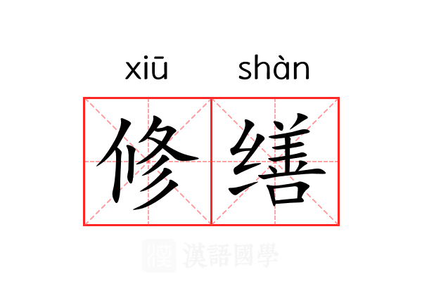 修缮
