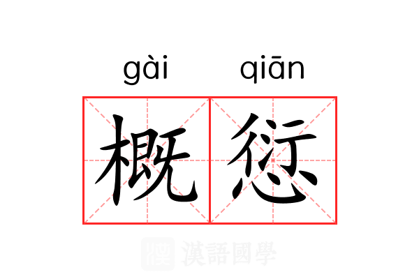 概愆 概愆