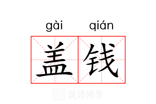 盖钱