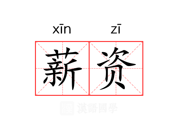 薪资