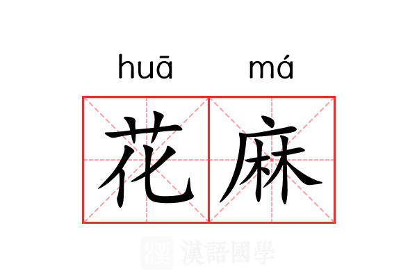 花麻 花麻