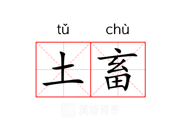 土畜 土畜