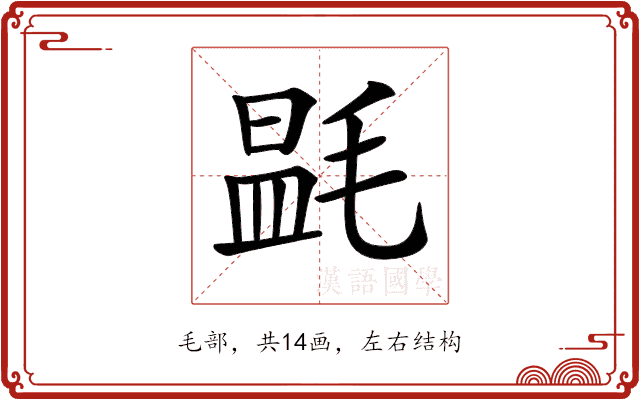 𣯎 𣯎